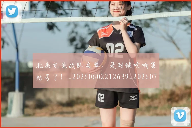 北美电竞战队名单，是时候吹响集结号了！_20260602212639_20260704174225