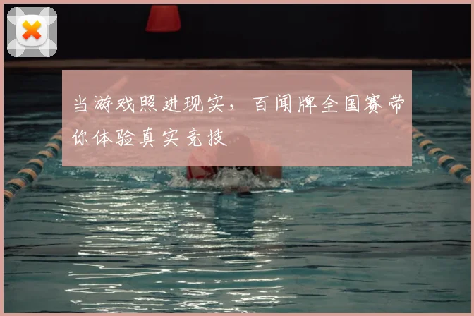 当游戏照进现实，百闻牌全国赛带你体验真实竞技