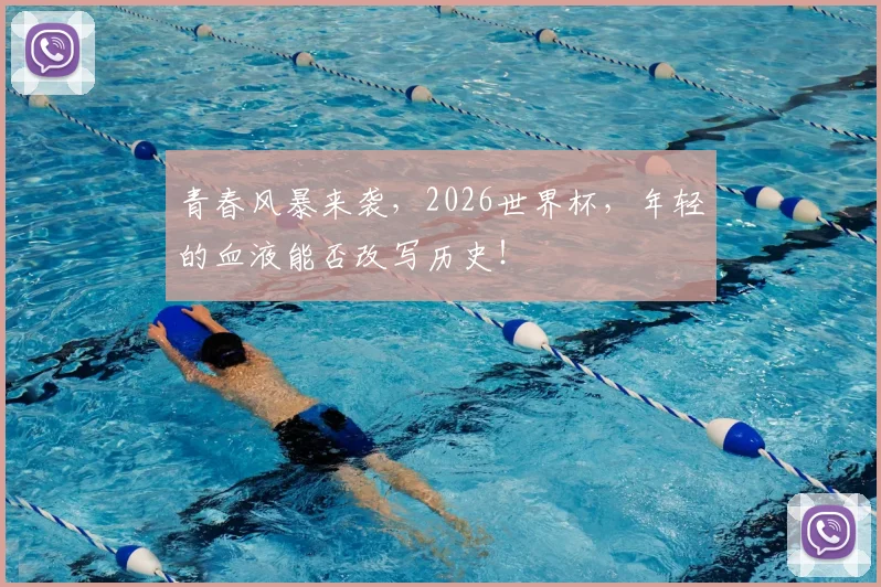 青春风暴来袭，2026世界杯，年轻的血液能否改写历史！