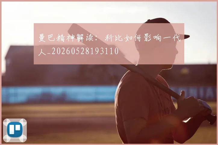 曼巴精神解读：科比如何影响一代人_20260528193110