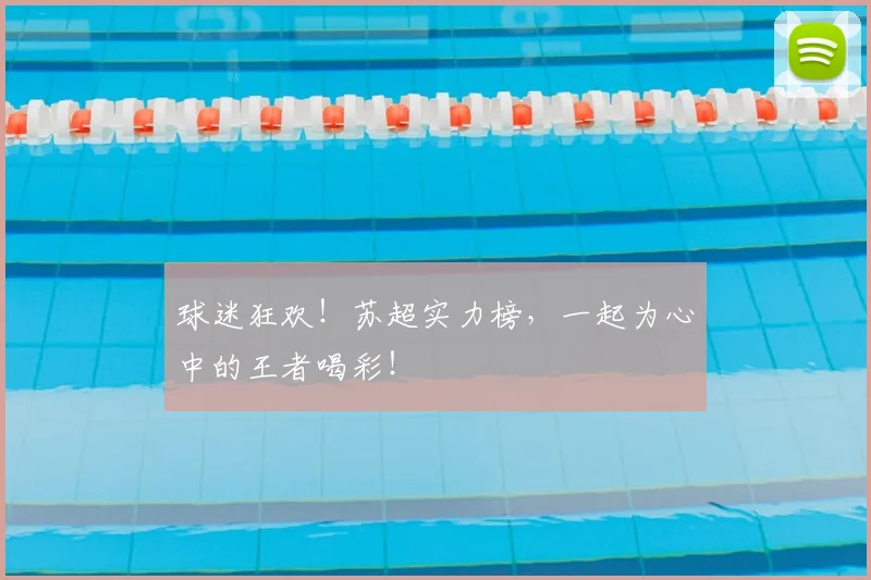球迷狂欢！苏超实力榜，一起为心中的王者喝彩！