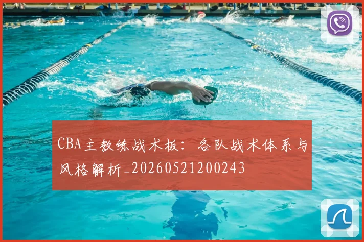 CBA主教练战术板：各队战术体系与风格解析_20260521200243