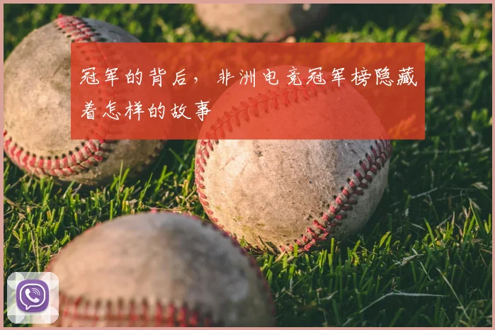冠军的背后，非洲电竞冠军榜隐藏着怎样的故事