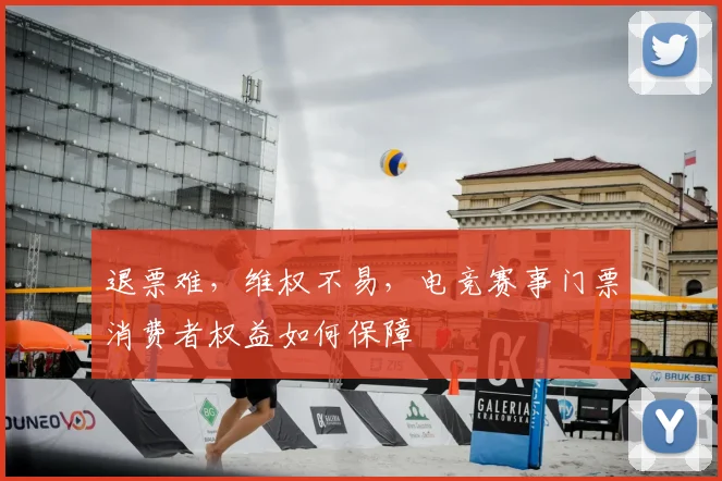 退票难，维权不易，电竞赛事门票消费者权益如何保障