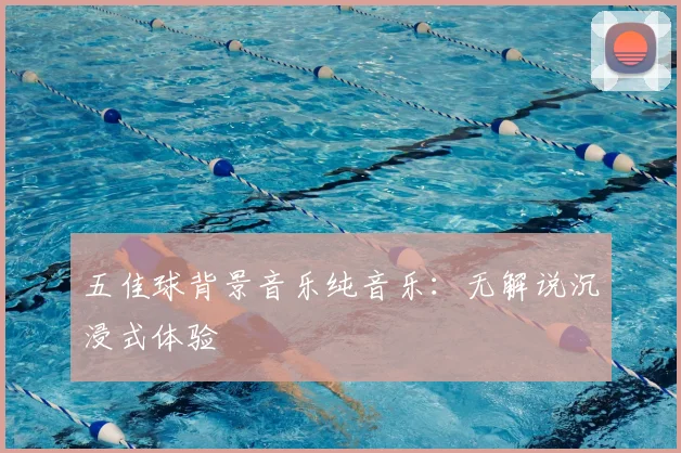 五佳球背景音乐纯音乐：无解说沉浸式体验