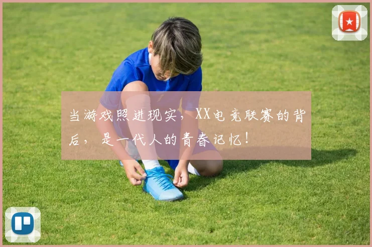 当游戏照进现实,XX电竞联赛的背后,是一代人的青春记忆!