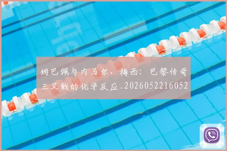 姆巴佩与内马尔、梅西：巴黎传奇三叉戟的化学反应_20260522160529