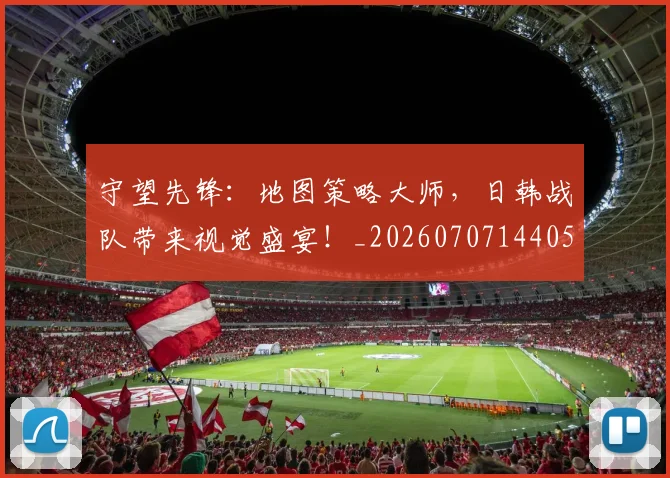 守望先锋:地图策略大师,日韩战队带来视觉盛宴!_20260707144058