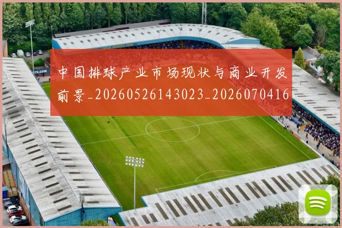 中国排球产业市场现状与商业开发前景_20260526143023_20260704163644