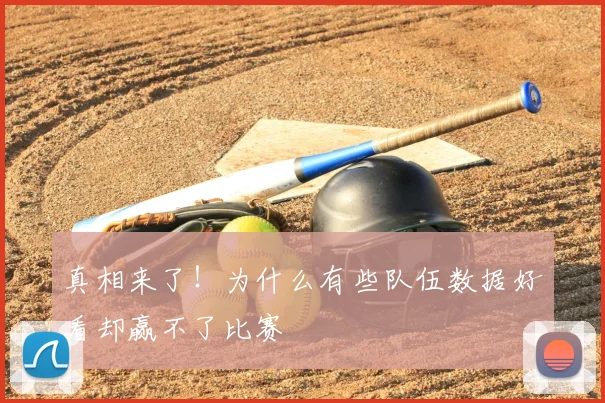 真相来了！为什么有些队伍数据好看却赢不了比赛