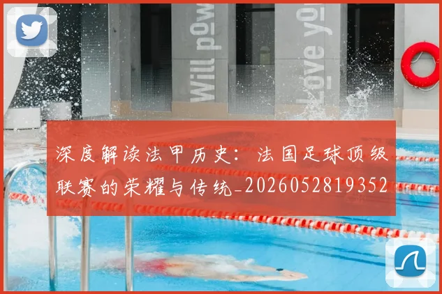 深度解读法甲历史：法国足球顶级联赛的荣耀与传统_20260528193525