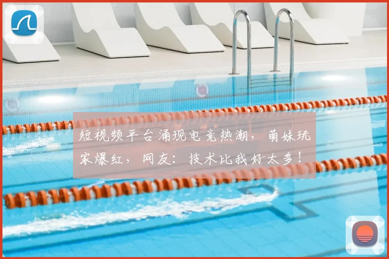短视频平台涌现电竞热潮，萌妹玩家爆红，网友：技术比我好太多！
