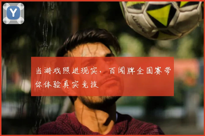 当游戏照进现实，百闻牌全国赛带你体验真实竞技