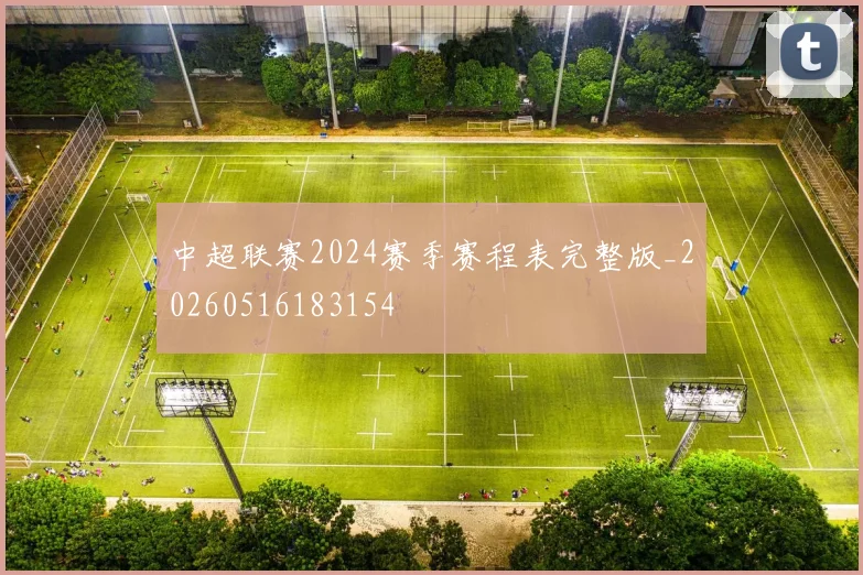 中超联赛2024赛季赛程表完整版_20260516183154