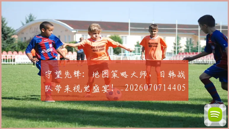 守望先锋：地图策略大师，日韩战队带来视觉盛宴！_20260707144058