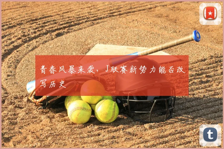 青春风暴来袭，J联赛新势力能否改写历史