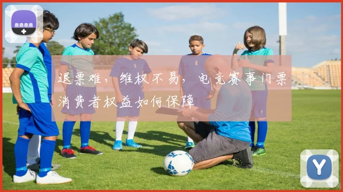 退票难，维权不易，电竞赛事门票消费者权益如何保障