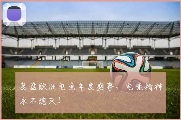 复盘欧洲电竞年度盛事，电竞精神永不熄灭！