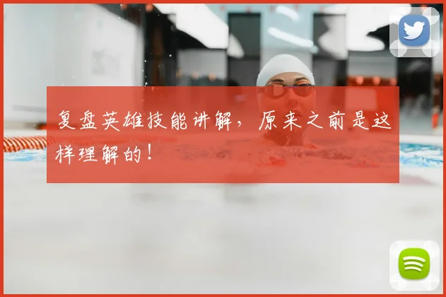 复盘英雄技能讲解，原来之前是这样理解的！