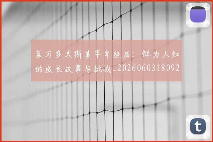 莱万多夫斯基早年经历：鲜为人知的成长故事与挑战_20260603180920