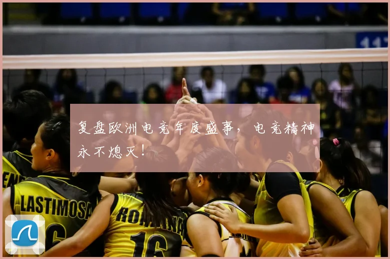 复盘欧洲电竞年度盛事，电竞精神永不熄灭！