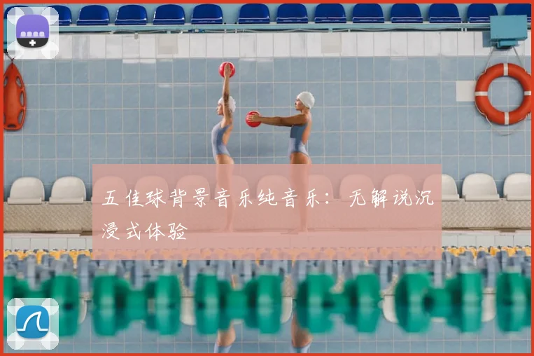 五佳球背景音乐纯音乐：无解说沉浸式体验